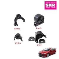 ราคา ยางแท่นเครื่อง ยางแท่นเกียร์ ยี่ห้อ SKR Mitsubishi Lancer Ex 1.8 2.0 มิตซูบิชิ แลนเซอร์ อีเอ็กซ์ ปี 2008-2015 (16954784607)