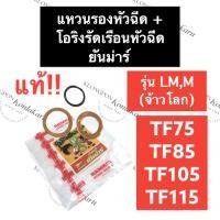 ราคา แหวนรองหัวฉีด + โอริงรัดเรือนหัวฉีด ยันม่าร์ TF75 TF85 TF105 TF115 รุ่น LM (แท้) แหวนทองแดง แหวนรองหัวฉีดTF โอริง (11396661601)