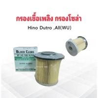 ราคา กรองโซล่า Hino Dutro BF-145 23304-78110 BC กรองเชื้อเพลิง ไส้กรองน้ำมันเชื้อเพลิง Hino (18485367268)
