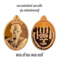 ราคา พระบ้าน/พระแท้/หลวงพ่อรักษ์ อนาลโย (44104536391)