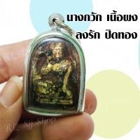 ราคา 1ชิ้น นางกวักเนื้อผง เรียกเงินเรียกทอง กวักโชคลาภ แม่นางกวัก กวักโชคกวักลาภ พร้อมส่ง (13975082015)