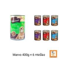 ราคา Marvo Dog Canned มาร์โว่ อาหารสุนัข 400g x 6 กระป๋อง ไก่ข้าว / ไก่ตับ / เนื้อ / แกะ อาหารเปียกสุนัข อาหารกระป๋องสุนัข (2156373098)