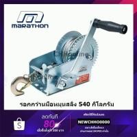 ราคา ✟✾►MARATHON รอกกว้านมือหมุนสลิง 540KGS รุ่น FD-C1200 (12946571594)