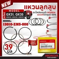 ราคา HONDA แท้ 100% แหวน แหวนลูกสูบ ชุดแหวนลูกสูบ เครื่องตัดหญ้า GX31 , GX35 , UMK435 , UMR435 แท้ ฮอนด้า #13010-ZM5-000 (10660848209)