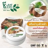 ราคา ชีววิถี ครีมบำรุงผิวหน้าผสมน้ำมันมะพร้าว 35 g.บำรุงผิวป้องกันผิวแห้ง (15892939521)