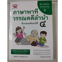 ราคา คู่มือ-เตรียมสอบ ภาษาพาที วรรณคดีลำนำ ภาษาไทย ป.4 (ปรับปรุงใหม่)(ภูมิบัณฑิต) พิมพ์ล่าสุด (16188038919)
