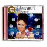 ราคา CD อรวี สัจจานนท์ - ไข่มุกบูรพา ชุด2 แผ่นทอง ***มือ1 AA (13980328885)