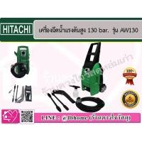 ราคา HITACHI เครื่องฉีดน้ำแรงดันสูง รุ่น AW130 130bar. pressure washer (5436152944)