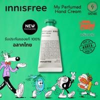 ราคา [ฉลากไทย] Innisfree My Perfumed Hand Cream 30ml (Exp.2026) อินนิสฟรี ครีมทามือ (14698456125)