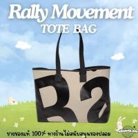ราคา (พร้อมส่ง!!) Rally The Bag กระเป๋าทรง Tote ทอลายโลโก้ จุของได้เยอะมาก (ของแท้100%) (24882414627)