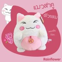 ราคา ตุ๊กตาแมวสาคูตัวกลม สีขาวชมพู Size L ขนาด 11-12 นิ้ว แบรนด์ Rainflower เรนฟราวเวอร์ (24763700781)