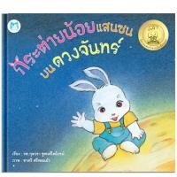 ราคา PFK กระต่ายน้อยแสนซนบนดวงจันทร์ (ปกแข็ง) ชุด นิทานแสนรักจากนักเขียนเอก (5552432121)
