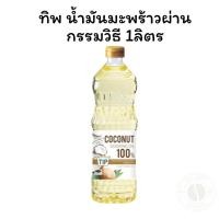 ราคา ทิพ น้ำมันมะพร้าวผ่านกรรมวิธี 1ลิตร (28780139154)