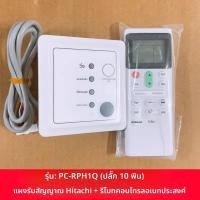 ราคา ข้อความหัวเรื่อง: แผงควบคุมรีโมท Hitachi PC-RPH1Q สำหรับแอร์ติดเพดาน-ท่อลม (50800788719)