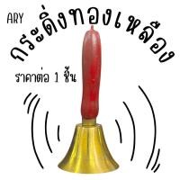 ราคา ARY กระดิ่งทองเหลืองด้ามไม้ กระดิ่ง ระฆัง กระดิ่งมือ กระดิ่งไอติม กระดิ่งโบราณ กระดิ่ง LIVE สด กระดิ่งไลฟ์สด กระดิ่ง (40152045117)