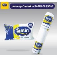 ราคา Satin หมอนข้างใยสังเคราะห์เกรด A รองรับทุกสัดส่วนร่างกาย (40106707023)