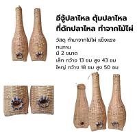 ราคา อีจู้ปลาไหล ตุ้มปลาไหล ที่ดักปลาไหล ทำจากไม้ไผ่ (18744016629)