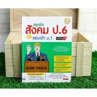 ราคา หนังสือ สรุปเข้มสังคม ป.6 พิชิตสอบเข้า ม.1 มั่นใจเต็ม 100 (ISBN:9786162008184)