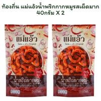 ราคา ท้องถิ่น แม่แอ้วน้ำพริกกากหมูรสเผ็ดมาก 40 กรัม X 2 (24495229300)