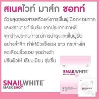 ราคา Snail White Mask Shot จำนวน 5 แผ่น (9914039)