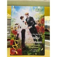 ราคา นิยายวาย แม่ครับคนนี้แฟนผม (25931727287)