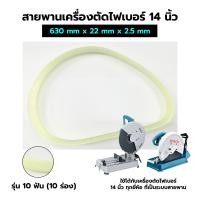 ราคา สายพานแท่นตัดไฟเบอร์ แบบใส 14 นิ้ว สายพานตีนตะขาบ สำหรับแท่นตัดไฟเบอร์ 14 นิ้ว (11664601016)