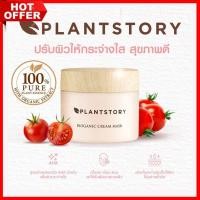 ราคา ส่งฟรี มาร์กเชื่อชัย Plantstory Bioganic Cream Mask มี 2 สูตรบำรุง ผิวใสแข็งแรงอ่อนเยาว์ (5059870725)