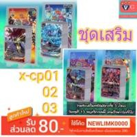 ราคา ชุดเสริม บัดดี้ไฟท์ xcp01 xcp02 xcp03 buddy fight VG Card Shop vgcardshop (3408545425)
