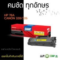 ราคา ตลับ Giant Cartridge 328 / 326 CE278A (78A) For HP LaserJet P1566/ P1606dn/ M1536dnf Canon MF4412 /4570 /D520 (16623126210)