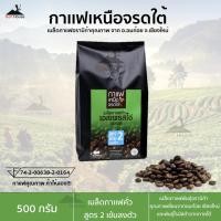 ราคา เมล็ดกาเเฟคั่วเอสเพรสโซ่ ตราเหนือจรดใต้ สูตร 2 เข้มลงตัว ขนาด500กรัม กาแฟคั่วเอสเปรสโซ่ เบลนด์ Expresso Blend (4142281166)