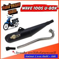 ราคา ท่อ WAVE 100S UBOX ย่น ท่อย่อ ท่อย่น ท่อผ่าหมก เวฟ W100S ท่อผ่าเงียบ ผ่าดัง ท่อ 2 ระบบ ** เงียบได้ / ดังได้ ** ท่อเวฟ (26758118571)