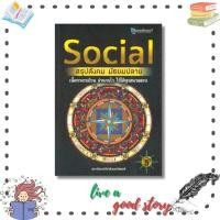 ราคา หนังสือ SOCIAL สรุปสังคม มัธยมปลาย #สถาบันกวดวิชาติวเตอร์พอยท์ #ศูนย์หนังสือจุฬา/chula (19686352821)