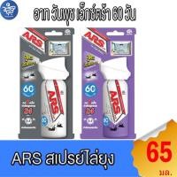 ราคา อาท วันพุช เอ็กซ์ตร้า สเปรย์ไล่ยุง ARS one push extra 60 วัน ทั้ง 2 แบบ ขนาด 65 มล. (25543303312)