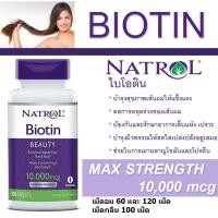 ราคา ของแท้!! พร้อมส่ง!! เม็ดอมและเม็ดกลืน ไบโอติน 10000 mcg แบบเม็ดอมและเม็ดกลืน บำรุงผมเล็บ, Natrol, Biotin, 10,000 mcg (1275030094)