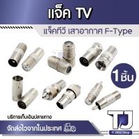 ราคา (1ตัว) แจ็คทีวี แจ็คเหล็ก เสียบทีวี เสาอากาศ ทีวี แจ็ค RF F-type สำหรับ สาย RG6 (24506524858)