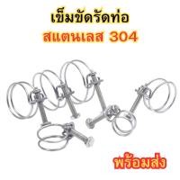 ราคา เข็มขัดรัดท่อ แคลมป์รัดท่อ แบบคู่ สแตนเลส 304 แคลมป์รัดท่อ ที่หนีบท่อ หนีบท่อน้ํา ท่อระบายอากาศ พร้อมส่ง (27652701224)