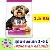 ราคา Hill's Science Diet Adult Small Paws อาหารสุนัขพันธุ์เล็ก อายุ 1-6 ปี ขนาด 1.5 kg (1327680623)
