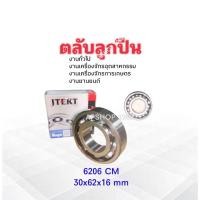ราคา ลูกปืน 6206CM งานทั่วไป อุตสาหกรม ,เกษตรกรรม 30x62x16 mm Koyo แท้ JAPAN ตลับลูกปืน 6206CM แบบฝาเปิด 2 ข้าง (24618153648)