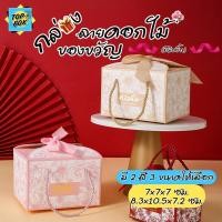 ราคา กล่องของขวัญ ลายดอกไม้+ริบบิ้น (1 ใบ) ใส่ของชำร่วยงานมงคลต่างๆ เช่น งานบวช งานแต่ง ขึ้นบ้านใหม่ (24011144034)