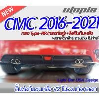 ราคา ลิ้นต่อกันชนหลัง CIVIC 2016-2021 ทรง Type-RR (ทรงท่อคู่) สำหรับ FC 4 ประตู ระบบไฟเบรค 3 ประเภท ไม่รวมท่อหลอก (18182032225)