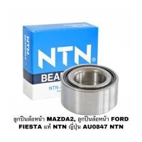 ราคา ลูกปืนล้อหน้า MAZDA2, ลูกปืนล้อหน้า FORD FIESTA แท้ NTN ญี่ปุ่น AU0847 NTN (6921315462)