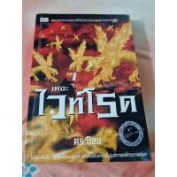 ราคา เดอะ ไวท์โรด มือ 2 ภาค 1 เล่ม 3 (22851249069)