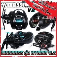 ราคา รอกตกปลา รอกหยดน้ำ WEEBASS รุ่น HYBRID V.2 มีทั้งหมุนซ้ายและหมุนขวา (มี 2 สี BLUE/BROWN) (26528792261)