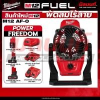 ราคา Milwaukee - M12 AF-0 ASIA พัดลมไร้สาย 12 โวลต์ + แบตเตอรี่ แท่นชาร์จ QT 3 (29589387644)