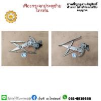 ราคา เฟืองยกกระจกประตูหน้าซ้าย triton ไทรตัน (10478401736)