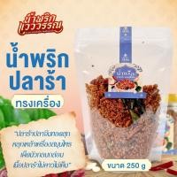 ราคา น้ำพริกปลาร้าทรงเครื่อง ขนาด 250 กรัม ปลาร้าปลาจีนทอดสุก เผ็ดนัวกลมกล่อม พร้อมส่ง - น้ำพริกแวววรรณ (43319200133)