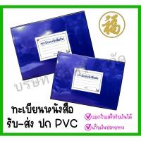 ราคา [♥สินค้าพร้อมส่ง♥]สมุดทะเบียนหนังสือรับ-ส่ง ปกเคลือบ PVC (จำนวน 1 เล่ม) (25835225326)