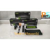 ราคา แท้มหาจักร* SHURE ไมโครโฟน รุ่น SM57LC SM57 SM 57 LC Instrument Microphone ชัวร์ ไมค์ ไมค์สาย ไมค์เครื่องดนตรี SM-57l (18718341391)