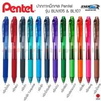ราคา ปากกา Pentel Energel-X รุ่น BLN105 & BL107 สีหมึกหลากสีตามสีด้าม (1780412640)