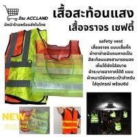 ราคา [พร้อมส่ง] เสื้อสะท้อนแสง เซฟตี้ จราจร safety vest สีเขียว/สี้ส้ม แบบเสื้อ และ แบบตาข่าย เสื้อกั๊กสะท้อนแสง ราคา/ชิ้น (5863783526)